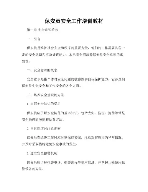 保安员安全工作培训教材
