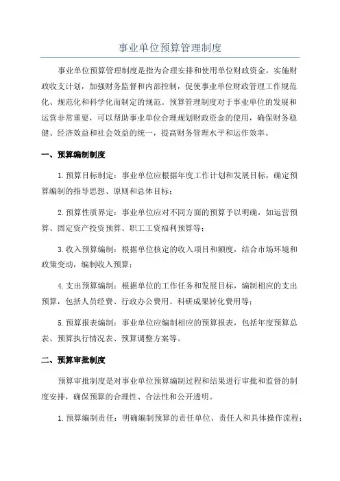 事业单位预算管理制度
