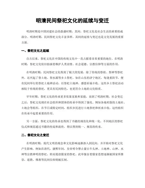 明清民间祭祀文化的延续与变迁