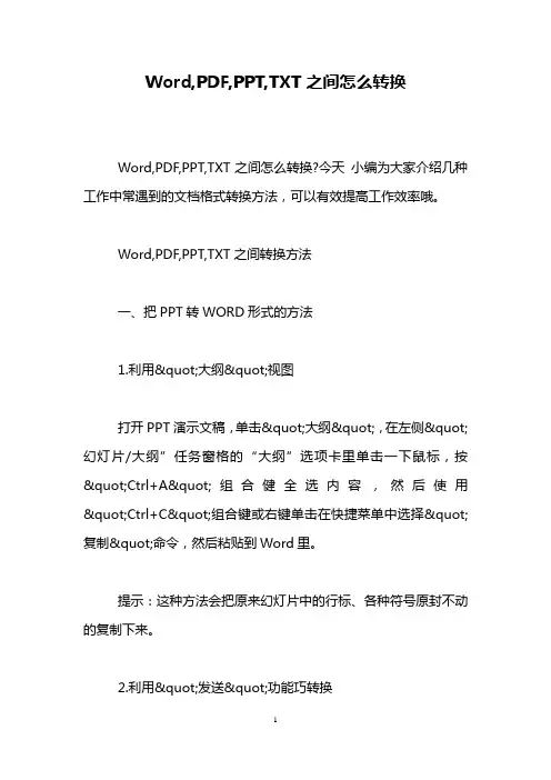Word,PDF,PPT,TXT之间怎么转换
