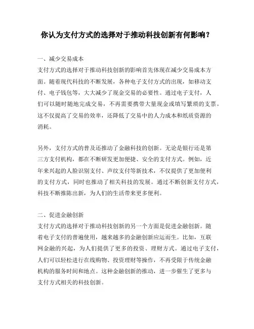 你认为支付方式的选择对于推动科技创新有何影响？