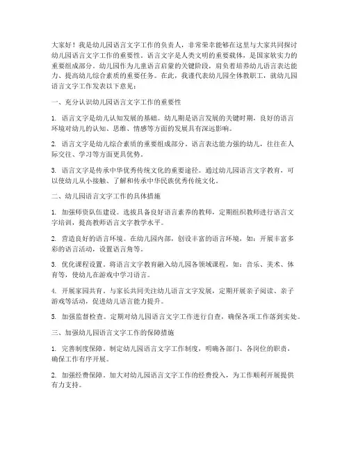 幼儿园语言文字领导发言稿