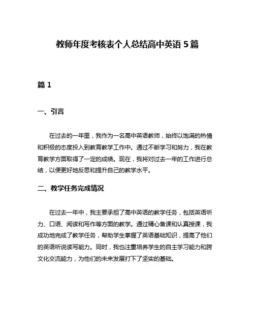 教师年度考核表个人总结高中英语5篇