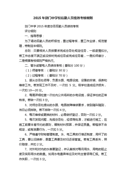 2015年剑门中学校后勤人员绩效考核细则