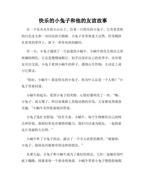 快乐的小兔子和他的友谊故事