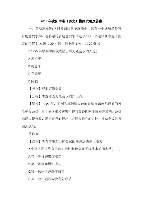 2019年沈阳中考《历史》模拟试题及答案