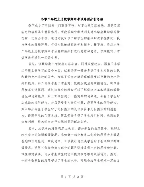 小学二年级上册数学期中考试卷面分析总结
