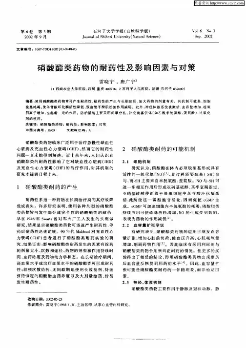 硝酸酯类药物的耐药性及影响因素与对策