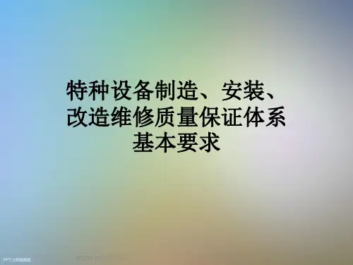 特种设备制造、安装、改造维修质量保证体系基本要求