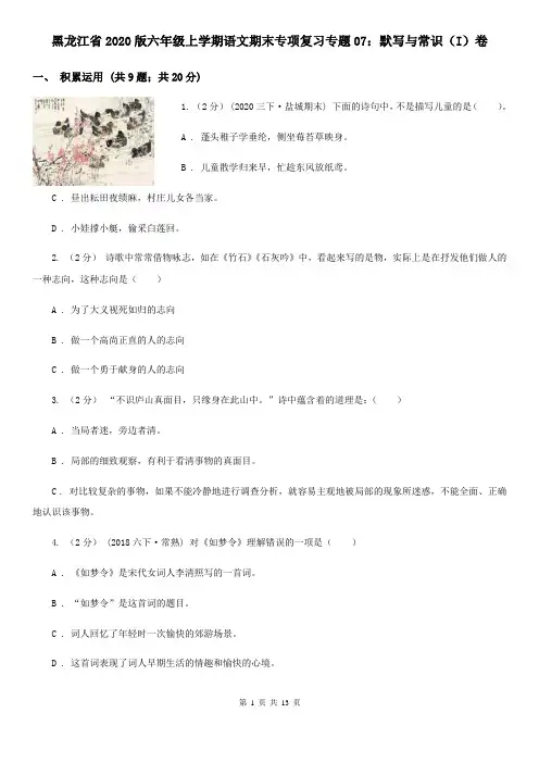 黑龙江省2020版六年级上学期语文期末专项复习专题07：默写与常识(I)卷