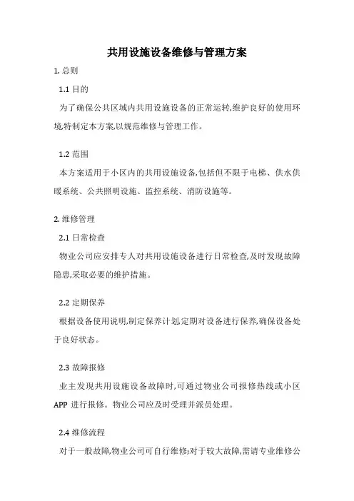 共用设施设备维修与管理方案