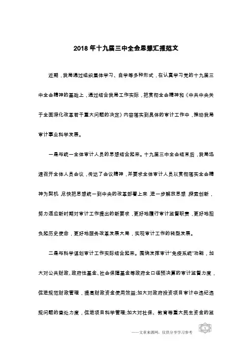 2018年十九届三中全会思想汇报范文