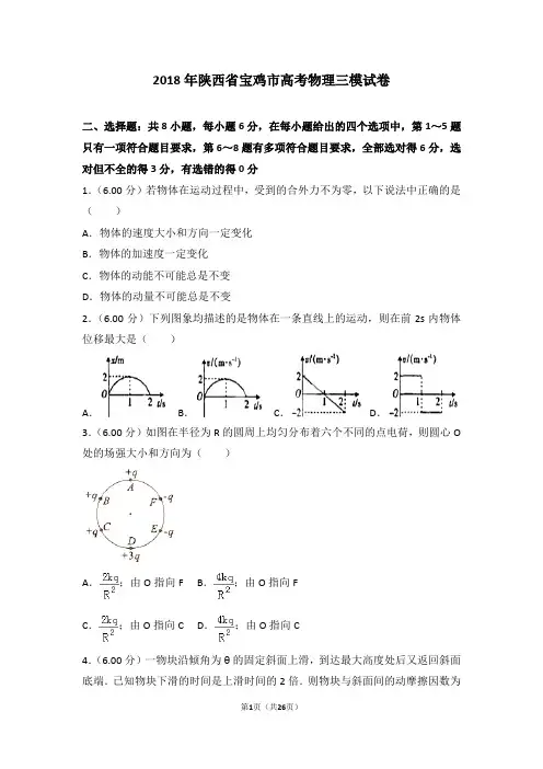 2018年陕西省宝鸡市高考物理三模试卷