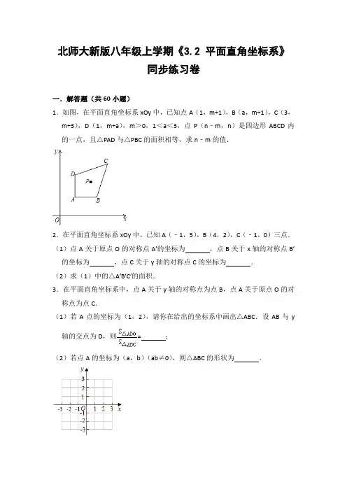 北师大版初中数学八年级上册《3.2 平面直角坐标系》同步练习卷(含答案解析