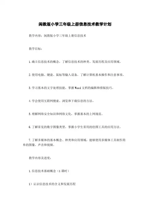闽教版小学三年级上册信息技术教学计划
