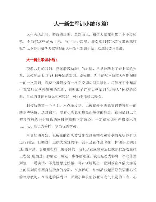 大一新生军训小结(5篇)