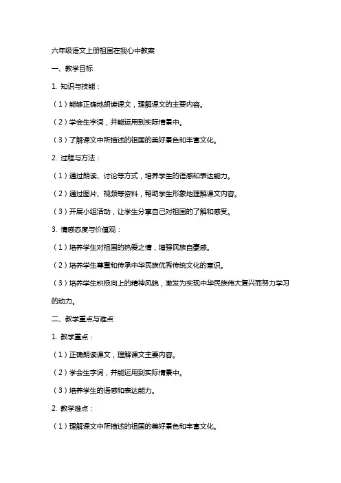 六年级语文上册祖国在我心中教案