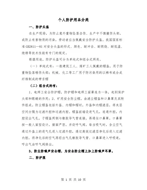 个人防护用品分类（2篇）