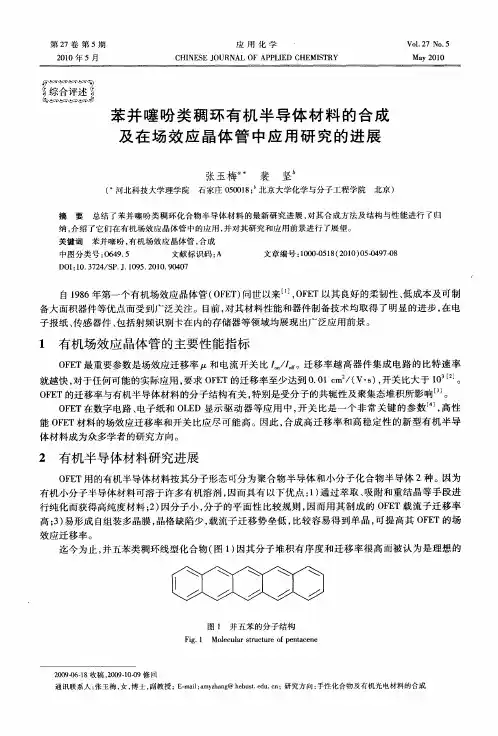苯并噻吩类稠环有机半导体材料的合成及在场效应晶体管中应用研究的进展
