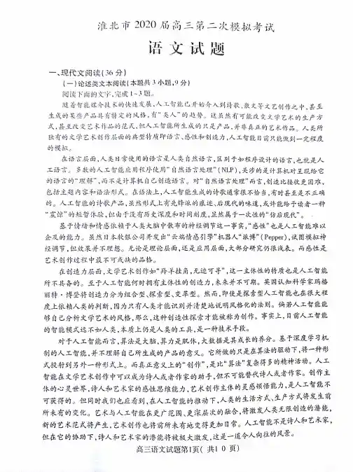 安徽省淮北市2020届高三第二次模拟考试语文试卷