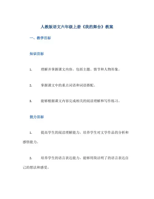 人教版语文六年级上册《我的舞台》教案