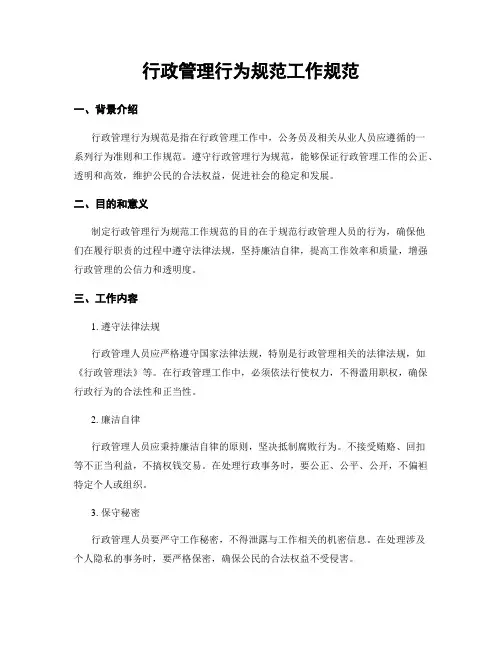 行政管理行为规范工作规范