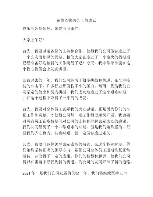 在收心收假会上的讲话