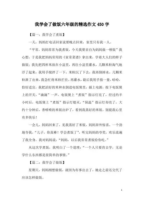 我学会了做饭六年级的精选作文450字