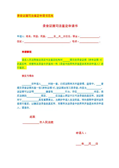 2020律师推荐超实用录音证据司法鉴定申请书