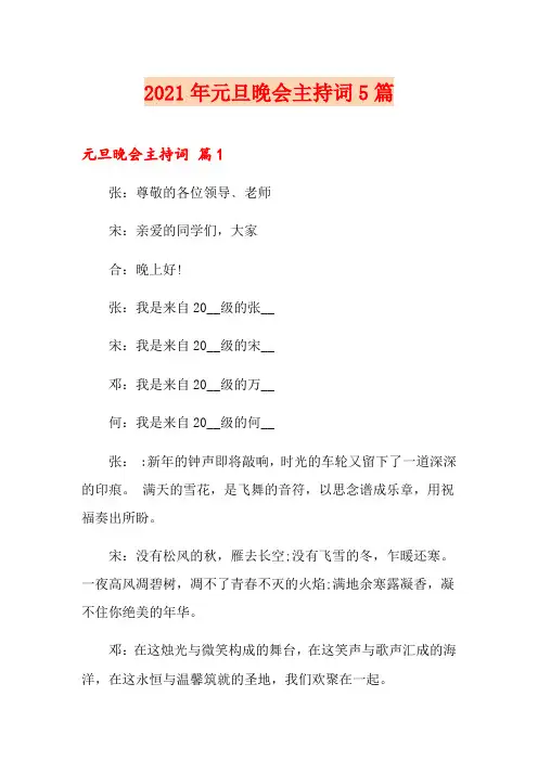【最新】2021年元旦晚会主持词5篇