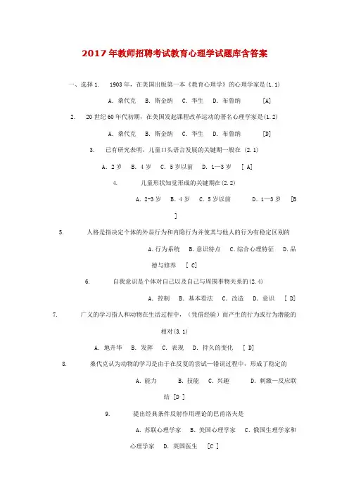 最新精品2017年教师招聘考试教育心理学试题库含答案