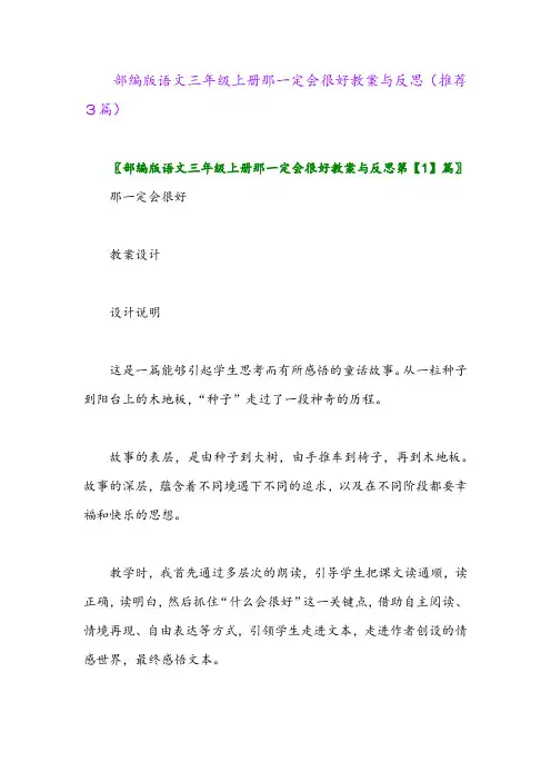2023年部编版语文三年级上册那一定会很好教案与反思(推荐3篇)