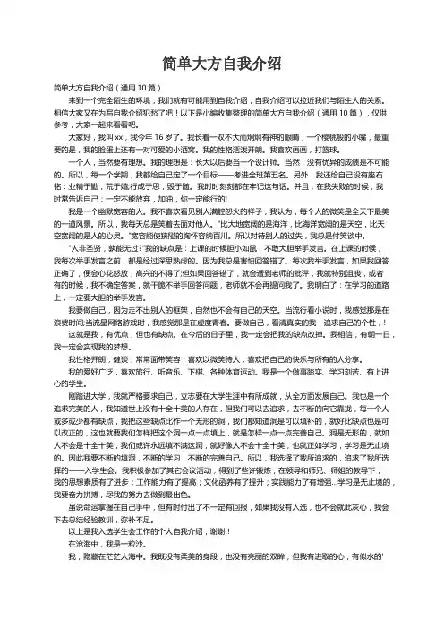 简单大方自我介绍（通用10篇）