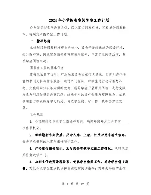 2024年小学图书室阅览室工作计划(6篇)