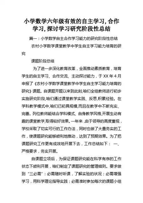 小学数学六年级有效的自主学习合作学习探讨学习研究阶段性总结