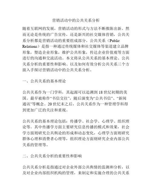 营销活动中的公共关系分析