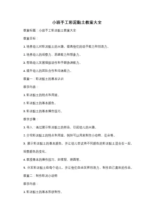 小班手工彩泥黏土教案大全