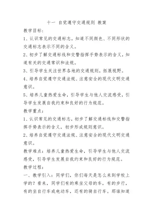 冀教版三年级下册道德与法治十一 自觉遵守交通规则 教案_1