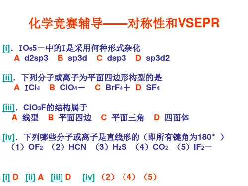 化学竞赛辅导——对称性和VSEPR
