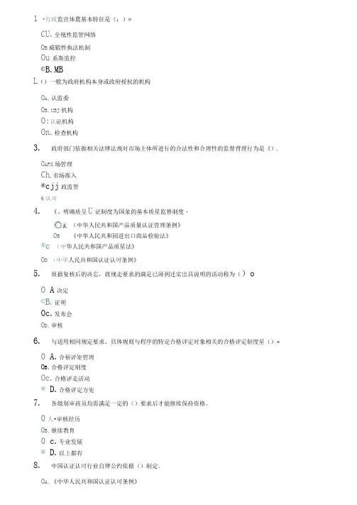 CCAA培训(考试)_认证基础考题及答案(1)