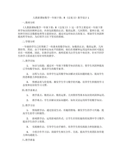 人教新课标数学一年级下册：8《总复习》教学设计1