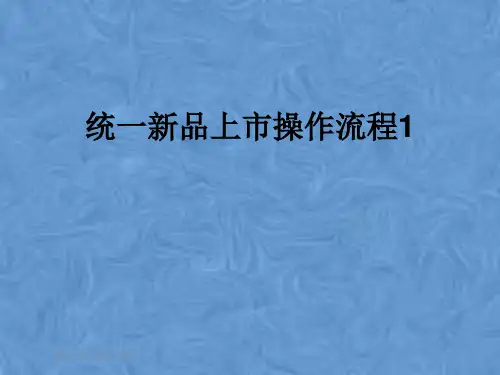 统一新品上市操作流程1