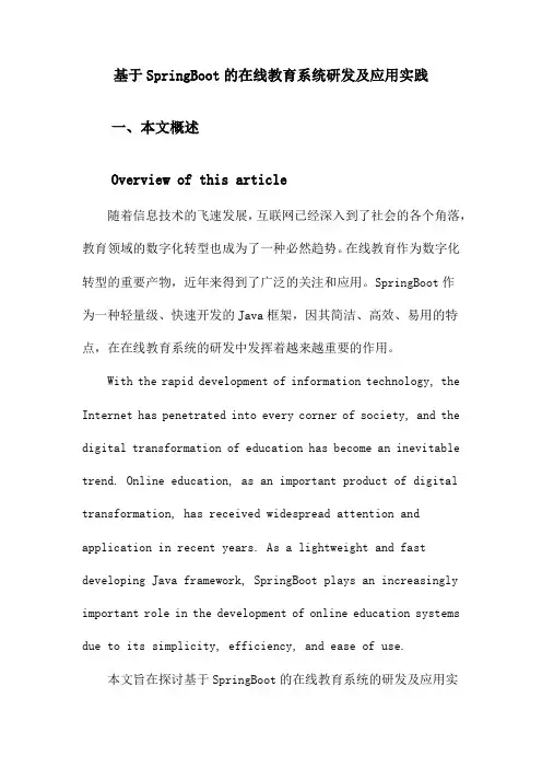 基于SpringBoot的在线教育系统研发及应用实践
