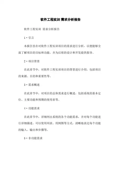 软件工程实训 需求分析报告