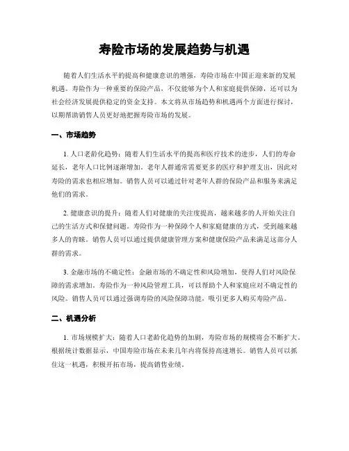 寿险市场的发展趋势与机遇