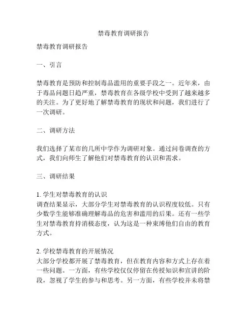 禁毒教育调研报告