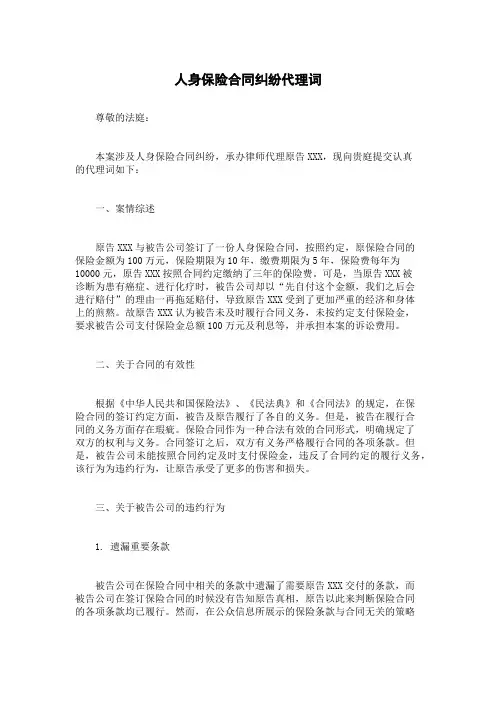 人身保险合同纠纷代理词