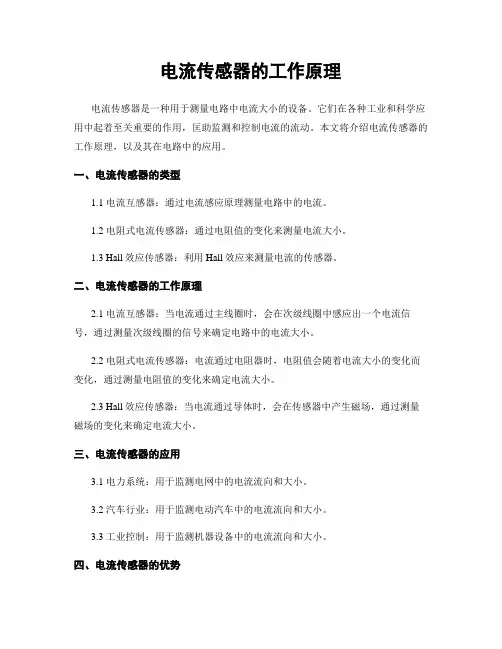 电流传感器的工作原理