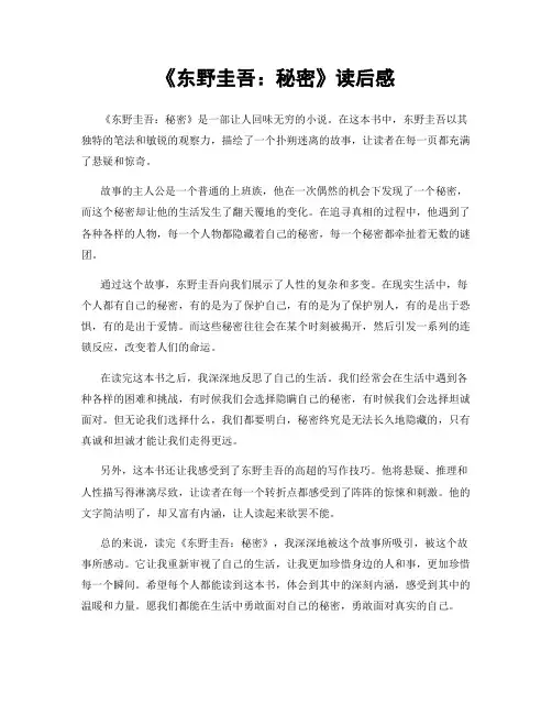 《东野圭吾：秘密》读后感
