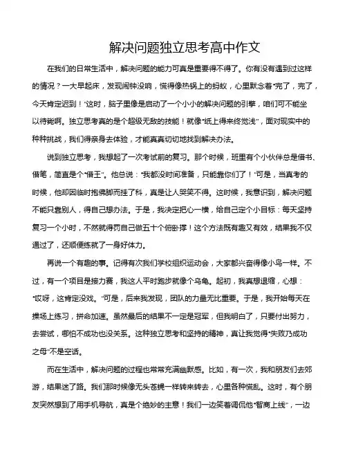 解决问题独立思考高中作文
